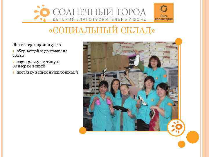  «СОЦИАЛЬНЫЙ СКЛАД» Волонтеры организуют: 1. сбор вещей и доставку на склад 2. сортировку