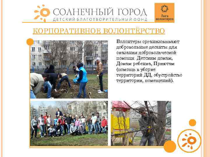 КОРПОРАТИВНОЕ ВОЛОНТЁРСТВО Волонтеры организовывают добровольные десанты для оказания добровольческой помощи Детским домам, Домам ребенка,