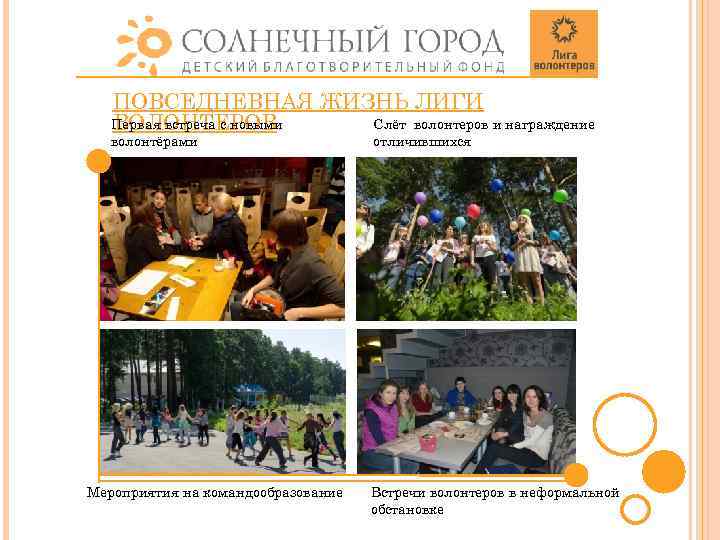 ПОВСЕДНЕВНАЯ ЖИЗНЬ ЛИГИ Первая встреча с новыми Слёт волонтеров и награждение ВОЛОНТЕРОВ волонтёрами Мероприятия
