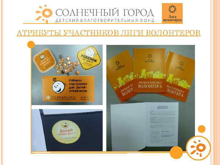 АТРИБУТЫ УЧАСТНИКОВ ЛИГИ ВОЛОНТЕРОВ 