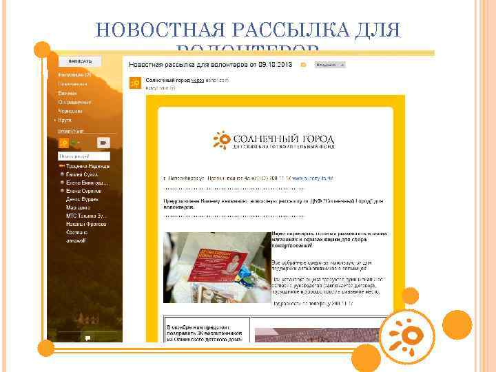 НОВОСТНАЯ РАССЫЛКА ДЛЯ ВОЛОНТЕРОВ 