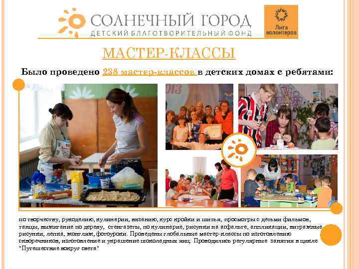 МАСТЕР-КЛАССЫ Было проведено 238 мастер-классов в детских домах с ребятами: по творчеству, рукоделию, кулинарии,