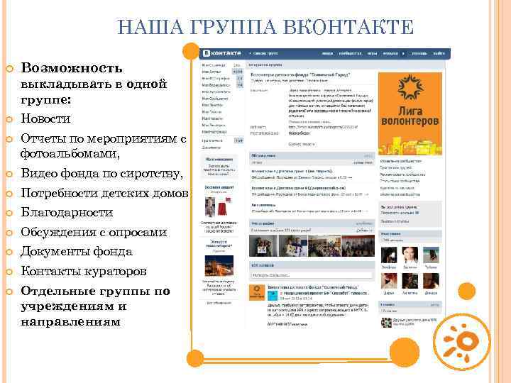 НАША ГРУППА ВКОНТАКТЕ Возможность выкладывать в одной группе: Новости Отчеты по мероприятиям с фотоальбомами,