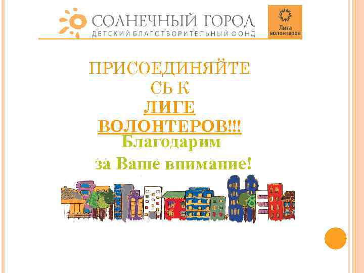 ПРИСОЕДИНЯЙТЕ СЬ К ЛИГЕ ВОЛОНТЕРОВ!!! Благодарим за Ваше внимание! 