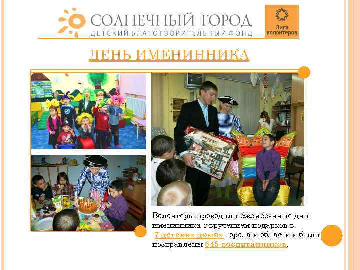 ДЕНЬ ИМЕНИННИКА Волонтеры проводили ежемесячные дни именинника с вручением подарков в 7 детских домах