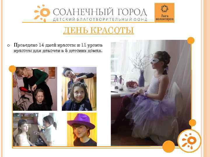 ДЕНЬ КРАСОТЫ o Проведено 14 дней красоты и 11 уроков красоты для девочек в