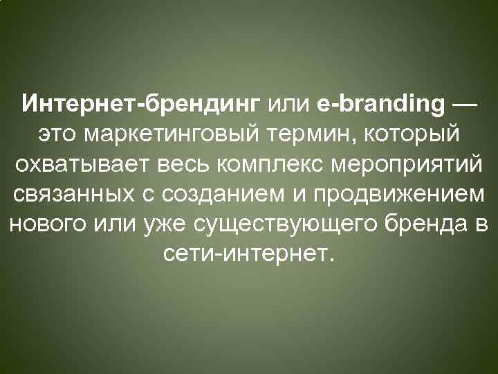 Интернет-брендинг или e-branding — это маркетинговый термин, который охватывает весь комплекс мероприятий связанных с