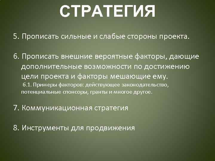 СТРАТЕГИЯ 5. Прописать сильные и слабые стороны проекта. 6. Прописать внешние вероятные факторы, дающие