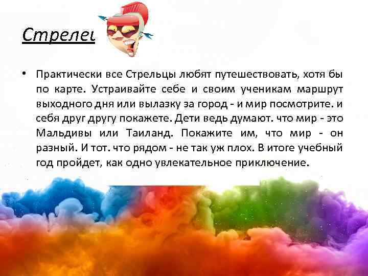 Стрелец • Практически все Стрельцы любят путешествовать, хотя бы по карте. Устраивайте себе и