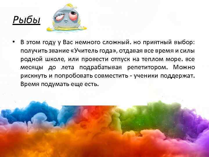 Рыбы • В этом году у Вас немного сложный. но приятный выбор: получить звание