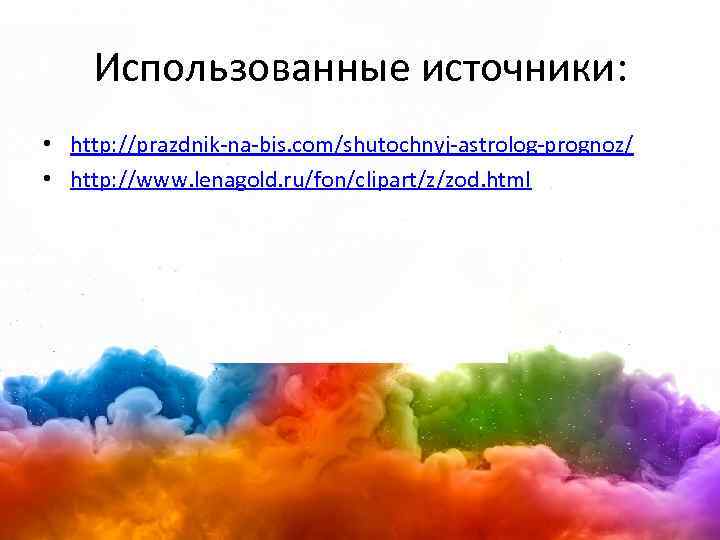 Использованные источники: • http: //prazdnik-na-bis. com/shutochnyj-astrolog-prognoz/ • http: //www. lenagold. ru/fon/clipart/z/zod. html 