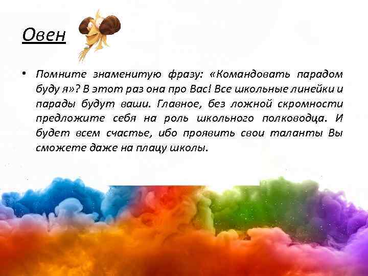 Овен • Помните знаменитую фразу: «Командовать парадом буду я» ? В этот раз она