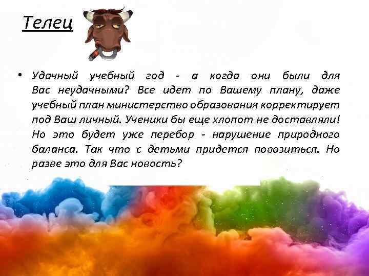 Телец • Удачный учебный год - а когда они были для Вас неудачными? Все