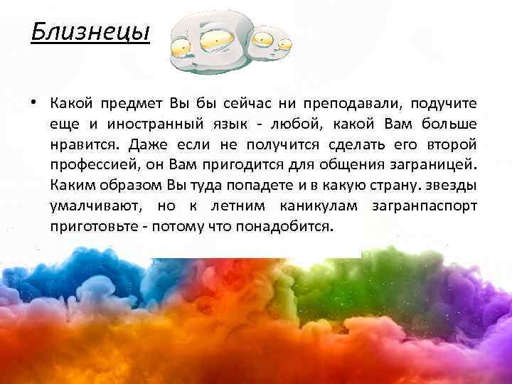 Близнецы • Какой предмет Вы бы сейчас ни преподавали, подучите еще и иностранный язык