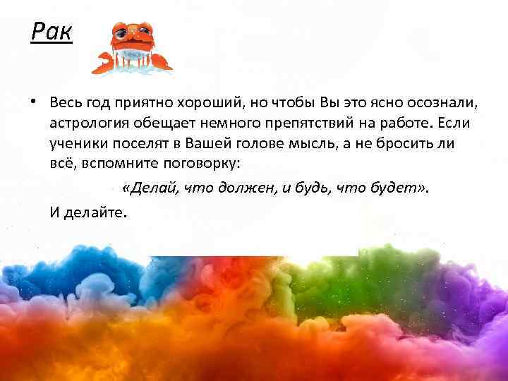 Рак • Весь год приятно хороший, но чтобы Вы это ясно осознали, астрология обещает