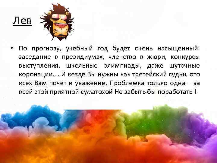 Лев • По прогнозу, учебный год будет очень насыщенный: заседание в президиумах, членство в