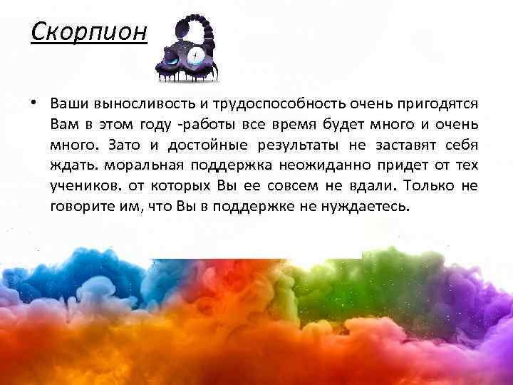 Скорпион • Ваши выносливость и трудоспособность очень пригодятся Вам в этом году -работы все