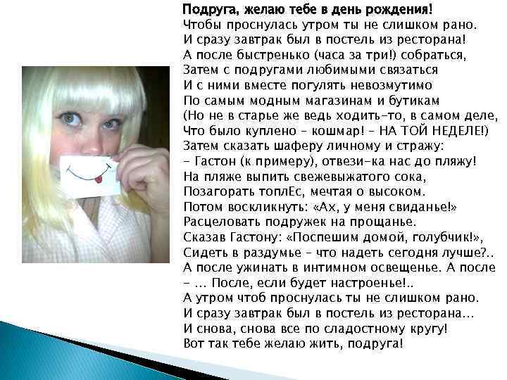 Подруга, желаю тебе в день рождения! Чтобы проснулась утром ты не слишком рано. И