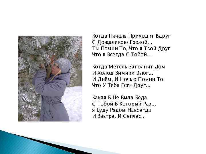 Когда Печаль Приходит Вдруг С Дождливою Грозой. . . Ты Помни То, Что я