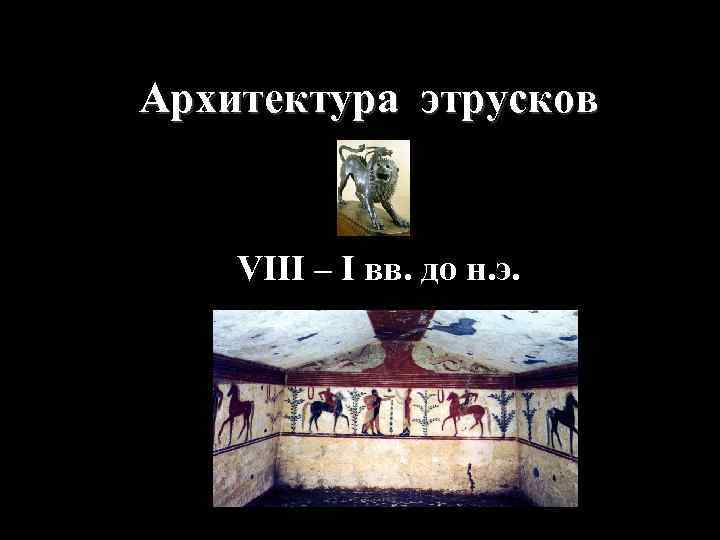 Архитектура этрусков VIII – I вв. до н. э. 