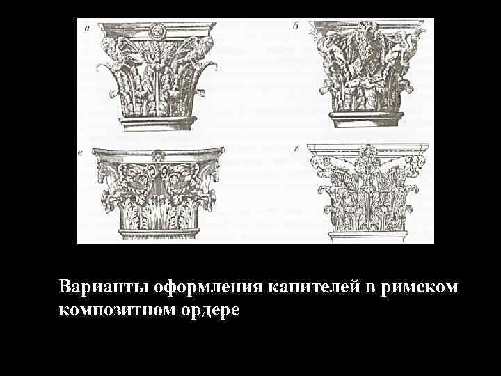 Варианты оформления капителей в римском композитном ордере 