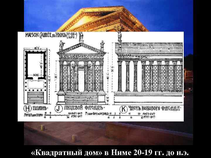  «Квадратный дом» в Ниме 20 -19 гг. до н. э. 