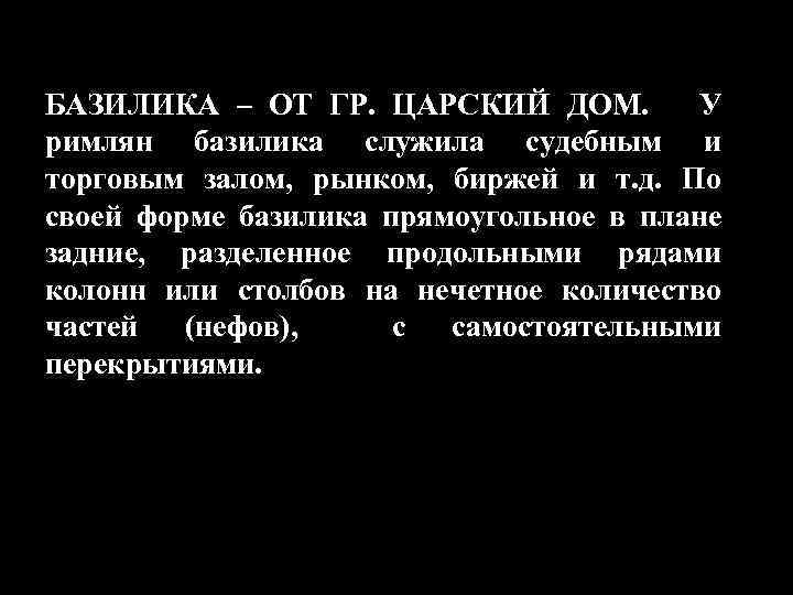 БАЗИЛИКА – ОТ ГР. ЦАРСКИЙ ДОМ. У римлян базилика служила судебным и торговым залом,