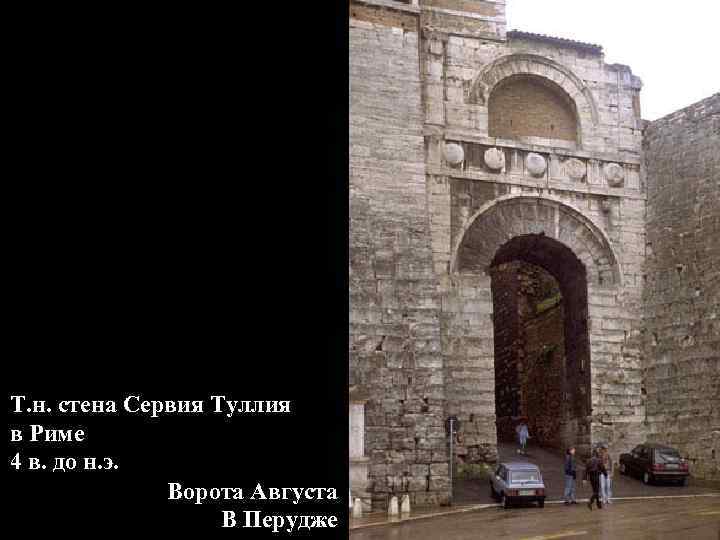 Т. н. стена Сервия Туллия в Риме 4 в. до н. э. Ворота Августа