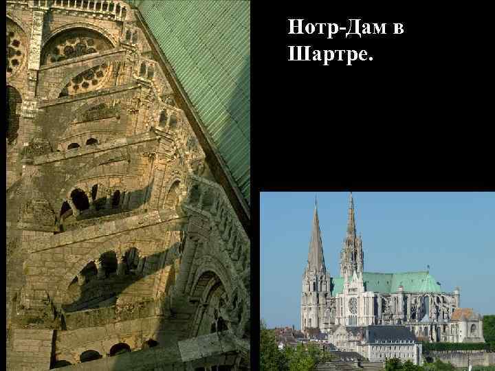 Нотр-Дам в Шартре. 