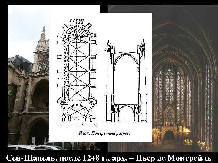 Сен-Шапель, после 1248 г. , арх. – Пьер де Монтрейль 