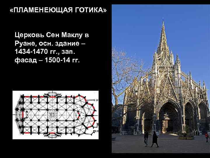  «ПЛАМЕНЕЮЩАЯ ГОТИКА» Церковь Сен Маклу в Руане, осн. здание – 1434 -1470 гг.