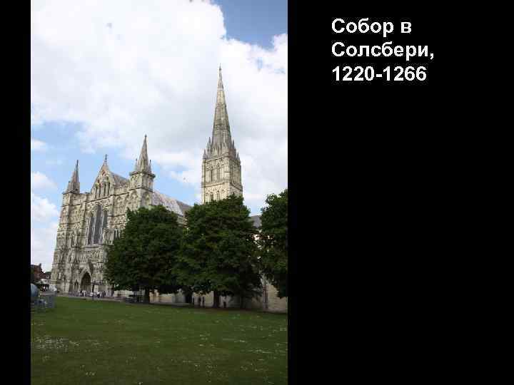 Собор в Солсбери, 1220 -1266 