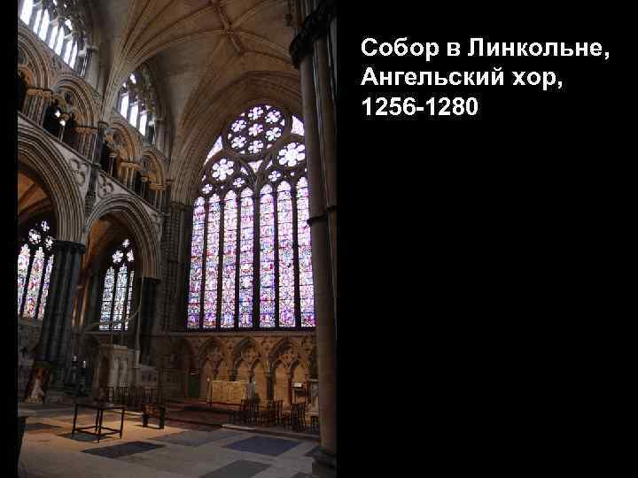 Собор в Линкольне, Ангельский хор, 1256 -1280 