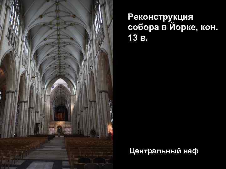 Реконструкция собора в Йорке, кон. 13 в. Центральный неф 