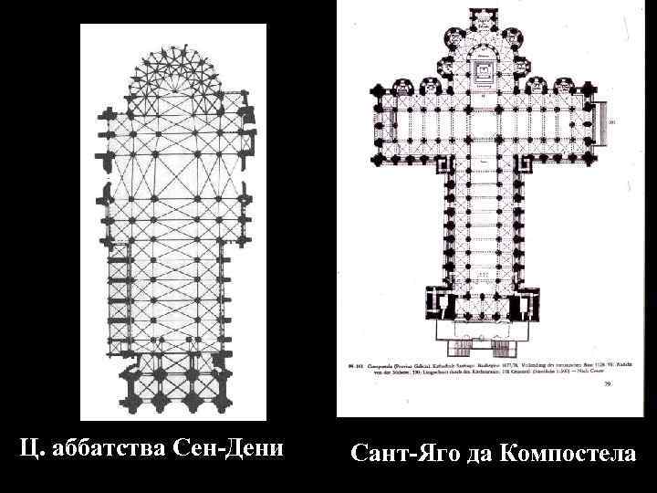 Ц. аббатства Сен-Дени Сант-Яго да Компостела 