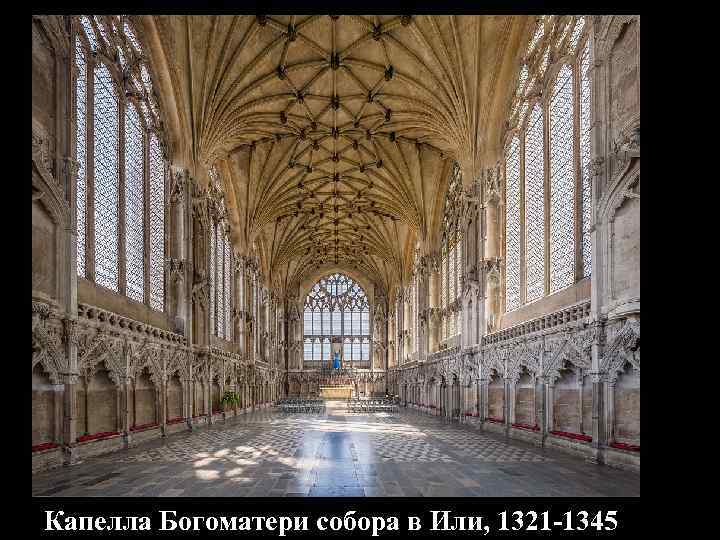 Украшенная готика Капелла Богоматери собора в Или, 1321 -1345 