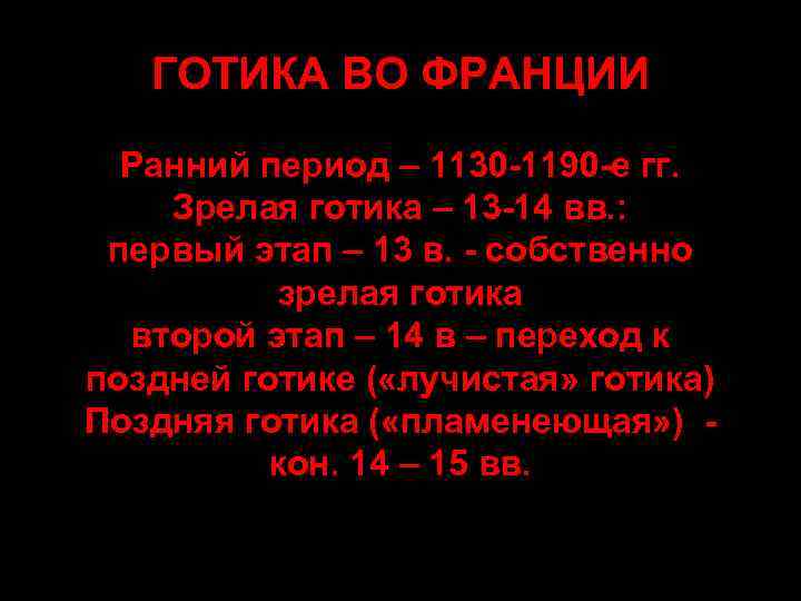 ГОТИКА ВО ФРАНЦИИ Ранний период – 1130 -1190 -е гг. Зрелая готика – 13