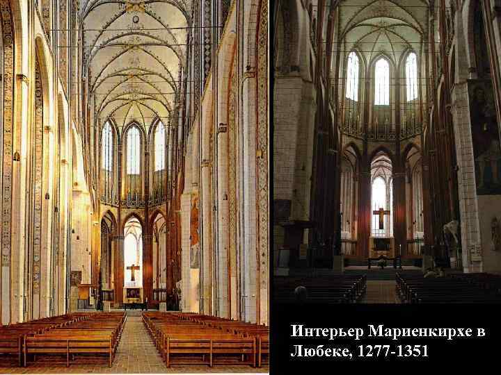 Интерьер Мариенкирхе в Любеке, 1277 -1351 