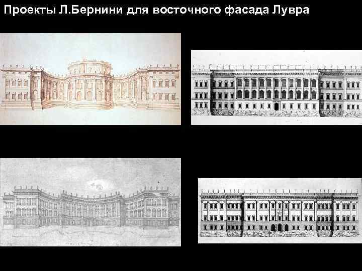 Проекты Л. Бернини для восточного фасада Лувра Проекты Дж. Л. Бернини по перестройке Лувра,