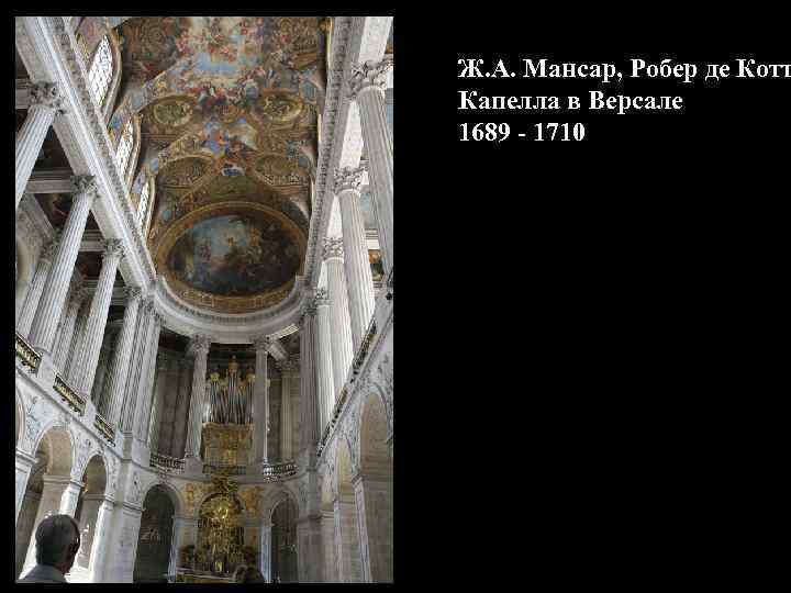 Ж. А. Мансар, Робер де Котт Капелла в Версале 1689 - 1710 