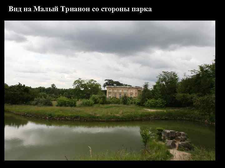 Вид на Малый Трианон со стороны парка 