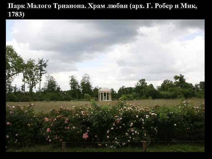 Парк Малого Трианона. Храм любви (арх. Г. Робер и Мик, 1783) 