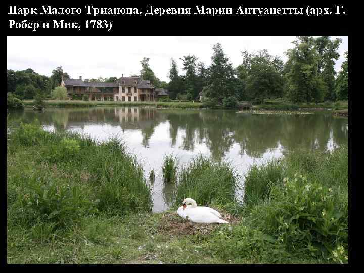 Парк Малого Трианона. Деревня Марии Антуанетты (арх. Г. Робер и Мик, 1783) 
