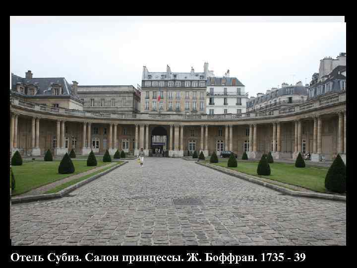 Отель Субиз. Салон принцессы. Ж. Боффран. 1735 - 39 