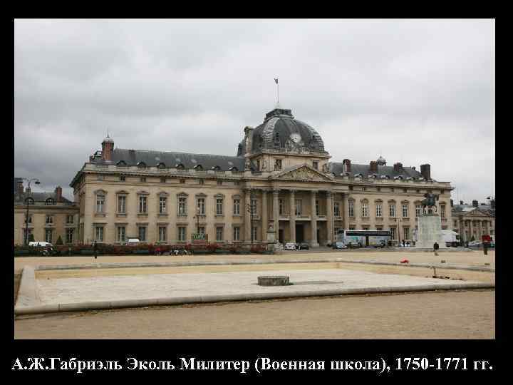 А. Ж. Габриэль Эколь Милитер (Военная школа), 1750 -1771 гг. 