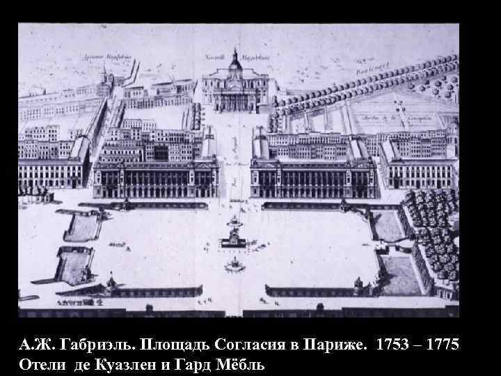 А. Ж. Габриэль. Площадь Согласия в Париже. 1753 – 1775 Отели де Куазлен и