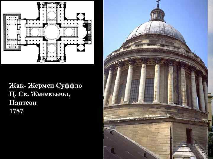 Жак- Жермен Суффло Ц. Св. Женевьевы, Пантеон 1757 
