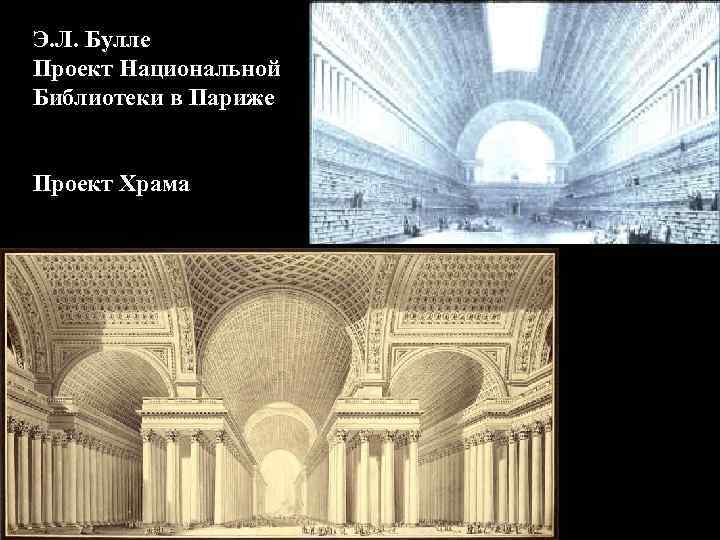 Э. Л. Булле Проект Национальной Библиотеки в Париже Проект Храма 