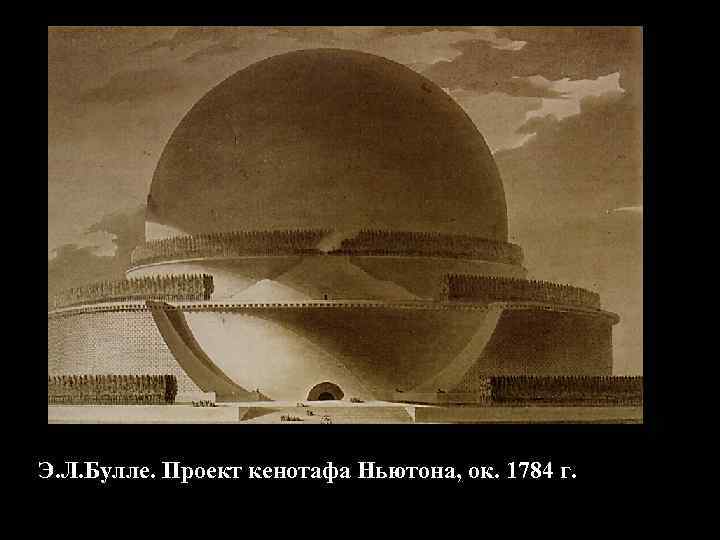 Э. Л. Булле. Проект кенотафа Ньютона, ок. 1784 г. 