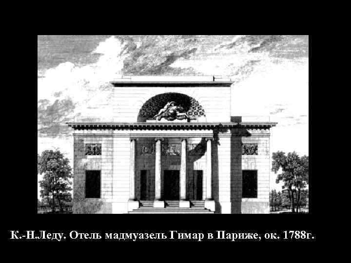 К. -Н. Леду. Отель мадмуазель Гимар в Париже, ок. 1788 г. 